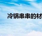 冷锅串串的材料 冷锅串串香的汤料做法 