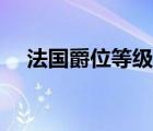 法国爵位等级排列表 法国爵位等级排列 