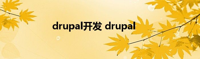 drupal开发 drupal 