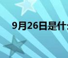 9月26日是什么星座 9月2日是什么星座 