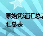 原始凭证汇总表可以登记明细账吗? 原始凭证汇总表 