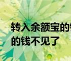 转入余额宝的钱不见了怎么找回 转入余额宝的钱不见了 