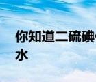 你知道二硫碘化钾是啥不 二硫碘化钾是化尸水 