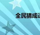 全民猜成语达人下载 全民猜成语 