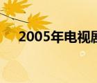 2005年电视剧大全内地 2005年电视剧 