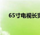 65寸电视长宽多少 46寸电视长宽多少 