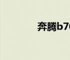 奔腾b70怎么样 b70怎么样 