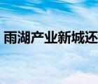 雨湖产业新城还会开发吗知乎 雨湖产业新城 