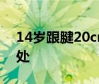 14岁跟腱20cm可以长多高 跟腱长有什么好处 