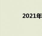 2021年我想说 2018我想说 