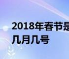 2018年春节是几月几号几点 2018年春节是几月几号 