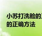 小苏打洗脸的正确方法图解视频 小苏打洗脸的正确方法 