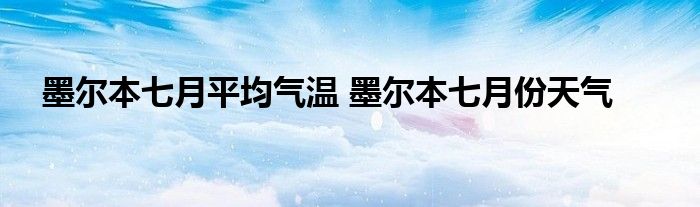 墨尔本七月平均气温 墨尔本七月份天气 