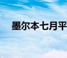 墨尔本七月平均气温 墨尔本七月份天气 