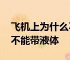 飞机上为什么不能带液体饮料 飞机上为什么不能带液体 