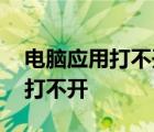 电脑应用打不开显示应用程序错误 电脑应用打不开 