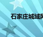 石家庄城域网联系电话 石家庄城域网 