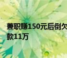 兼职赚150元后倒欠税款11万合法吗 兼职赚150元后倒欠税款11万 