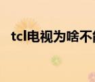 tcl电视为啥不能投屏 tcl电视为什么投屏不了 