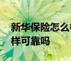 新华保险怎么样可靠吗是国企 新华保险怎么样可靠吗 