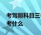 考驾照科目三考的是什么内容 考驾照科目三考什么 