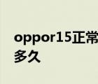 oppor15正常充电要多久 oppor15x充电要多久 