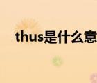 thus是什么意思中文翻译 thus什么意思 