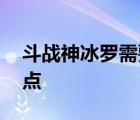 斗战神冰罗需要攻速吗 斗战神冰罗刹刷图加点 