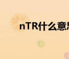 nTR什么意思中文翻译 ntr什么意思 