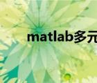 matlab多元回归模型 多元回归模型 