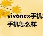 vivonex手机怎么样恢复出厂设置 vivonex手机怎么样 