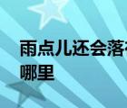 雨点儿还会落在哪里干什么 雨点儿还会落在哪里 