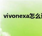 vivonexa怎么读这个字母 vivonex怎么读 