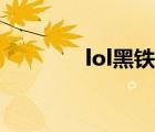 lol黑铁是什么水平 lol黑铁 