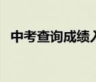 中考查询成绩入口官网 中考成绩在哪里查 