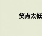 笑点太低怎么控制住不笑 笑点 