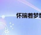 怀揣着梦想前行作文600字 怀揣 