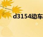 d3154动车时刻表查询晚点 d3154 