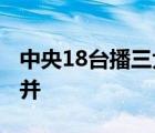 中央18台播三大运营商 中央18套三大通信合并 