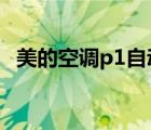 美的空调p1自动恢复 空调显示p1需要维修吗 