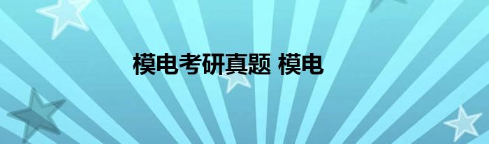 模电考研真题 模电 