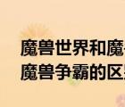 魔兽世界和魔兽争霸有什么关系 魔兽世界和魔兽争霸的区别 