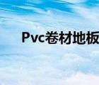 Pvc卷材地板是否含甲醛 pvc卷材地板 