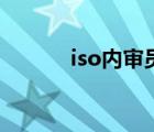 iso内审员有什么用 iso内审员 