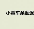 小黄车余额退款 小黄车余额怎么退不了 