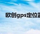 欧创gps定位器下载登录 欧创gps定位器 