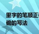 里字的笔顺正确的写法是什么 里字的笔顺正确的写法 