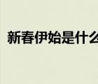 新春伊始是什么意思? 新春伊始是什么意思 