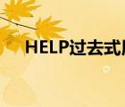 HELP过去式用英语怎么说 help过去式 