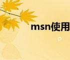 msn使用者主要群体 msn使用 